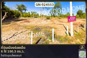 GN-924553 ที่ดินเมืองร้อยเอ็ด 6 ไร่ 190.3 ตร.ว. ใกล้วัดอุดมไพรสณฑ์