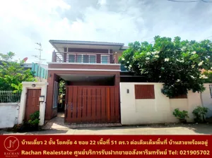 ขายด่วน บ้านเดี่ยว 2 ชั้น โชคชัย4 ซอย 22 เนื้อที่ 51 ตารางวา พื้นที่ใช้สอย 300 ตารางเมตร 3 ห้องนอน 3 ห้องน้ำ 1 ห้องครัว 1 ห้องทำงาน 1 ห้องรับแขก/นั่งเล่น