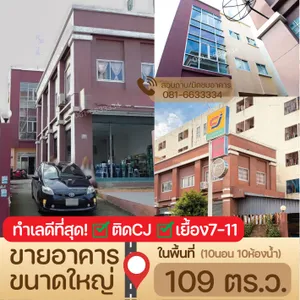 [ขาย]อาคารขนาดใหญ่ ทำเลดีที่สุดในซอยศรีสมิตร ถ.เทพารักษ์ ติดCJศรีสมิตร เยื้องเซเว่น ในเนื้อที่ 109 ตร.ว.
