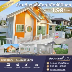ขาย บ้าน ในโครงการ บ้านพร้อมอยู่ ขอนแก่น ตำบลแดงใหญ่ อำเภอเมืองขอนแก่น จังหวัดขอนแก่น