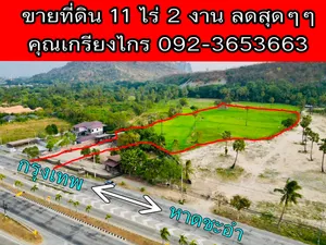 ลดราคา รีบจับจองด่วน ต่ำกว่าราคาประเมิน ขายที่ดินเปล่าเนื้อที่ 11 ไร่ 2 งาน ติดถนนเพชรเกษม อ.ชะอำ จ.เพชรบุรี