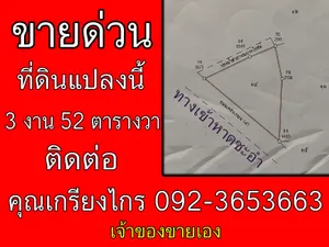ขายด่่วน ลดราคาต่ำกว่าราคาประเมิน ที่ดินสวย  3 งาน 52 ตารางวา ติดถนนใหญ่  ถนนเพชรเกษม