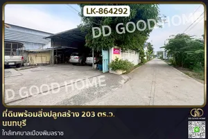 GF-864292 ที่ดินพร้อมสิ่งปลูกสร้าง 203 ตร.ว. นนทบุรี ใกล้เทศบาลเมืองพิมลราช