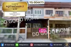 YG-904475 ทาวน์เฮ้าส์ หมู่บ้านบัวทอง 2 ซ.19 นนทบุรี ใกล้เซ็นทรัล เวสต์เกต