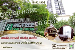 NI-914508F คอนโด เดอะทรี บางโพ สเตชั่น ถ.ประชาราษฎร์ สาย 1 บางซื่อ ใกล้ MRT บางโพ