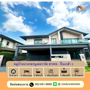 ขาย-ปล่อยเช่า บ้านเดี่ยว 75.8 ตร.ว ม.บางกอกบูเลอวาร์ด สาทร-ปิ่นเกล้า 2 หลังริม พื้นที่เยอะ กู้ได้เต็ม100%