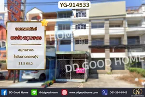 YG-914533 อาคารพาณิชย์ มหาชัย สมุทรสาคร ใกล้ตลาดกลางกุ้ง