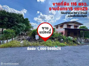 ขายที่ดินเปล่ายังไม่ถม 116 ตารางวา ซอยรามอินทรา 5 แยก 29 เข้าซอย 150 เมตร ทำเลดี