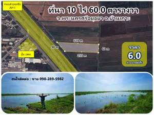 ขายที่ดินแปลงใหญ่ 10 ไร่เศษ ติดถนนเลียบสายเอเชีย (AH1) บางปะหัน อยุธยา ทำเลทอง เหมาะสร้างโรงงาน โกดัง ปั๊มน้ำมัน