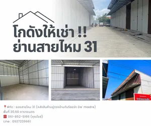 ‼️โกดังเก็บสินค้าย่านสายไหม‼️  👉ราคาถูกสุดคุ้ม👈