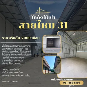 โกดังให้เช่า ย่านสายไหม 31 