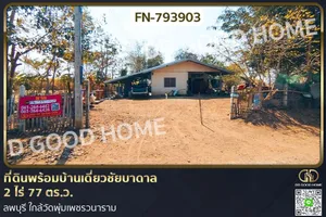 FN-793903 ที่ดินพร้อมบ้านเดี่ยวชัยบาดาล 2 ไร่ 77 ตร.ว. ลพบุรี ใกล้วัดพุ่มเพชรวนาราม