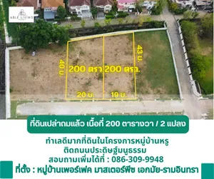 ขายที่ดินแปลงสวยที่สุดในโครงการ เพอร์เฟค มาสเตอร์พีซ เอกมัย-รามอินทรา