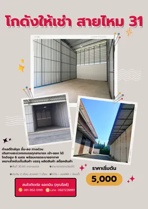 ให้เช่า โกดัง / โรงงาน แขวงสายไหม เขตสายไหม กรุงเทพมหานคร