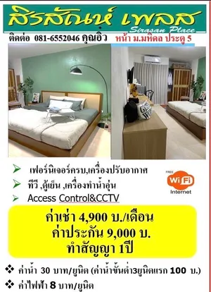 หอพักใกล้ ม. มหิดล ศาลายา พุทธมณฑล นครปฐม สิรสัณห์ เพลส เฟอร์นิเจอร์ครบ มาแต่ตัวเข้าอยู่ได้เลย ฟรี internet