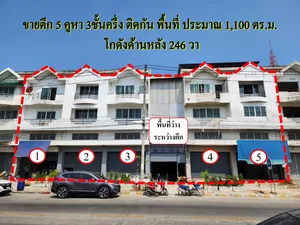 ขายอาคารพาณิชย์ 5 คูหาติดกัน พร้อมโกดังด้านหลัง ถนนร่มเกล้า24