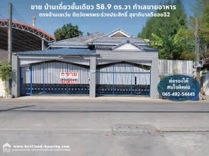 ขาย บ้านเดี่ยวชั้นเดียว 58.9 ตร.วา ทำเลขายอาหาร ติดถนนซอย ตรงข้ามเซเว่น ติดวัดพรพระร่วงประสิทธิ์ สุขาภิบาล5ซอย32 ออเงิน สายไหม 2 นอน 2 น้ำ 2 ที่จอดรถ