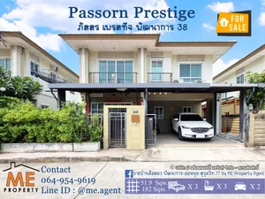 ขาย บ้านเดี่ยว Passorn Prestige พัฒนาการ 38 หน้าบ้านไม่ชนกับใคร เดินทางสะดวก ทองหล่อ-สุขุมวิท-พระราม9–ศรีนครินทร์-อ่อนนุช โทร 085-1619569 (BH24-52)