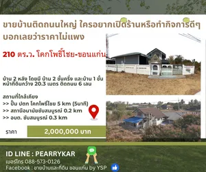  ขายบ้านติดถนนใหญ่ โคกโพธิ์ไชย-ขอนแก่น 210 ตร.ว. บ้าน 2 หลัง พื้นที่ใช้สอย 200 ตรม. ราคา 2 ลบ
