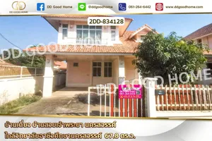2DD-834128 บ้านเดี่ยว บ้านสวยเจ้าพระยา นครสวรรค์ ใกล้วิทยาลัยอาชีวศึกษานครสวรรค์