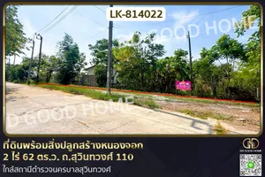 LK-814022 ที่ดินพร้อมสิ่งปลูกสร้างหนองจอก 2 ไร่ 62 ตร.ว. ถ.สุวินทวงศ์ 110 ใกล้สถานีตำรวจนครบาลสุวินทวงศ์
