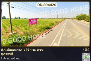 DD-894420 ที่ดินโนนสะอาด 2 ไร่ 136 ตรว. อุดรธานี ใกล้เทศบาลตำบล