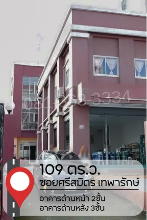 [ขาย]อาคารขนาดใหญ่ ทำเลดีที่สุดในซอยศรีสมิตร ถ.เทพารักษ์ ติดCJศรีสมิตร เยื้องเซเว่น ในเนื้อที่ 109 ตร.ว.