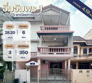 ขายทาวน์โฮม3ชั้น หมู่บ้านอิ่มอัมพร1 จรัญ13 mrt บางขุนนนท์