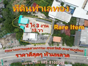 ขายที่ดินทำเลทอง Rare Item ขนาด 2 ไร่ 3 งาน 12 ตรว. ถนนวงแหวนอุตสาหกรรม 8 เลน ผังเมืองสีแดง ขึ้นคอนโดได้ แปลงสวยที่สุดที่มีขายในย่านนี้ ทำเลดีมากๆ ราคาดีสุดๆ 