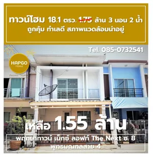 ขาย ทาวน์โฮม 2 ชั้น พฤกษาทาวน์ เน็กซ์ ลอฟท์ The Next ซ. 8 พุทธมณฑลสาย 4 เนื้อที่ 18.1 ตรว. 1.75 ล้าน ลดเหลือ 1.55 ล้าน 3 นอน 2 น้ำ 2 จอด ถูกคุ้ม ทำเลดี 