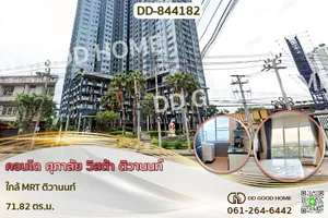 DD-844182F คอนโด ศุภาลัย วิสต้า ติวานนท์ ใกล้ MRT ติวานนท์
