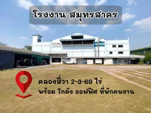 ขาย โรงงาน คลองสี่วา สมุทรสาคร 4535 ตรม. 2 ไร่ พร้อมโกดัง ออฟฟิศและที่พักคนงาน 5 นาที ถึงพระราม2