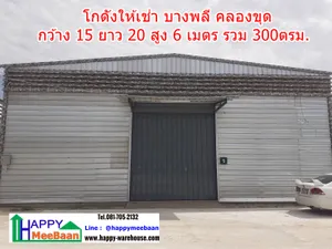 ให้เช่าโกดังขนาดเล็ก ราคาถูก คลองขุด บางพลีใหญ่ บางพลี สมุทรปราการ