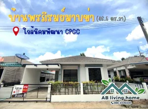 บ้านเดี่ยว หมู่บ้านพรภิรมย์ มาบข่า 46.5 ตร.วา ในทำเลทอง 