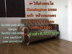 #ให้เช่าคอนโด Kensington แหลมฉบัง  หน้ามอเกษตรศรีราชา อ่าวอุดม (nRicj1340) 