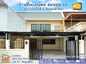 ขายด่วน! บ้านรีโนเวทใหม่ หมู่บ้านไทยวันดี ซ.วชิรธรรมสาธิต57 แยก 20 ทำเลดี ใกล้สถานีรถไฟฟ้า (BTS) – ปุณณวิถี เพียง 4.5 กม (TE19-21)