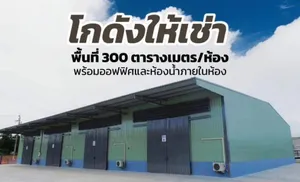 WAREHOUSE FOR RENT🔥ให้เช่าโกดังออฟฟิศสร้างใหม่🔥ขนาด300ตร.ม ถ.ราชพฤกษ์ ใกล้โลตัสนอร์ธ/เวสเกต