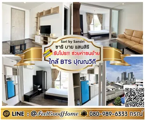 ***ให้เช่า ซาริ บาย แสนสิริ (กว้าง 35ตรม + ใกล้ BTSปุณณวิถี) *รับโปรพิเศษ* LINE : @Feelgoodhome (มี@หน้า)