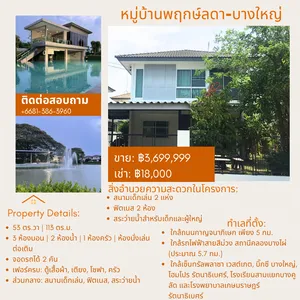 🏡 บ้านเดี่ยว 2 ชั้น พร้อมอยู่ หมู่บ้านพฤกษ์ลดา บางใหญ่