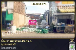 LK-884371 ที่ดินวารินชำราบ 49 ตร.ว. อุบลราชธานี ใกล้ตลาดเทศบาล