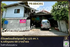 PR-884391 ที่ดินพร้อมสิ่งปลูกสร้าง 125 ตร.ว. ซ.เจริญนคร 68 บางน้ำชล ใกล้ห้างไอคอนสยาม