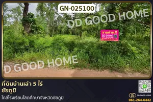 GN-025100 ที่ดินบ้านเล่า 5 ไร่ ชัยภูมิ ใกล้โรงเรียนโสตศึกษาจังหวัดชัยภูมิ
