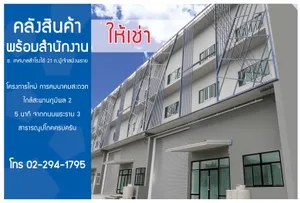 CLUSTER NO.70 อาคารสำนักงานพร้อมโกดังให้เช่า