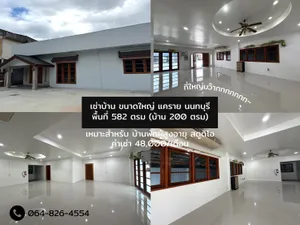ให้เช่า บ้าน ขายของออนไลน์ ออฟฟิส สำนักงาน สตูดิโอ  582 ตรม. (บ้าน 200 ตรม)  นนทบุรี แคราย