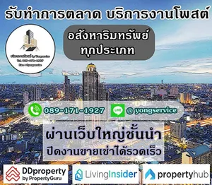 บริการโพสต์อสังหา การตลาดทรัพย์ทุกประเภท ผ่านเว็บไซต์ใหญ่ ติดอันดับ Top Google มีตัวอย่างลูกค้าจริงให้รับชม มีผลงานกว่า 12 ปี ประกันคุณภาพ