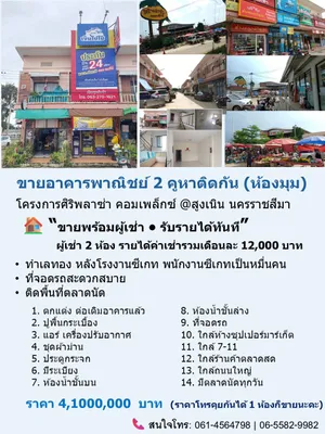 💎 อาคารพาณิชย์ 2 คูหาติดกัน (ห้องมุม) พร้อมผู้เช่า  ทำเลทอง “หลังโรงงานซีเกท” สูงเนิน นครราชสีมา รายได้ค่าเช่ารวม 12,000 บาท/เดือน รับผลตอบแทนทันที 