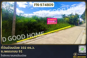 FN-974809 ที่ดินอ้อมน้อย 102 ตร.ว. ซ.เพชรเกษม 91 ใกล้เทศบาลนครอ้อมน้อย