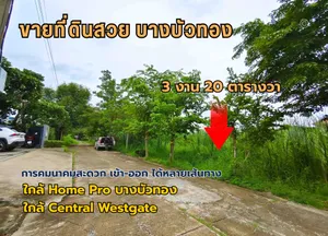 ขายที่ดิน 3 งาน 20 ตรว. บางบัวทอง (บ้านกล้วย-ไทรน้อย) ใกล้ เซ็นทรัล เวสต์เกต
