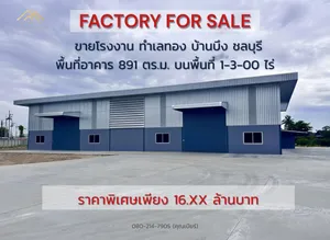 🔥ด่วน! ขายโรงงานสร้างใหม่ขนาด 891 ตร.ม. ทำเลทอง บ้านบึง ชลบุรี‼️080-2147905