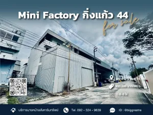 ขายโรงงาน Mini Factory ซอยกิ่งแก้ว 44 ใกล้สนามบินสุวรรณภูมิ | ขอใบ รง.4 ได้ | เหมาะธุรกิจอาหาร-ยา